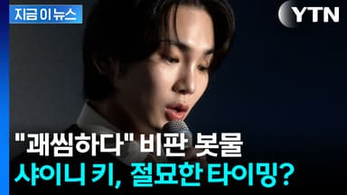 할 것 다 끝냈다?...침묵하다 입 연 키의 묘한 타이밍 [지금이뉴스]