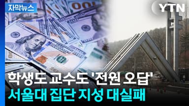 [자막뉴스] 이래서 '신의 영역'인가...정답 모두 비껴간 서울대 수업