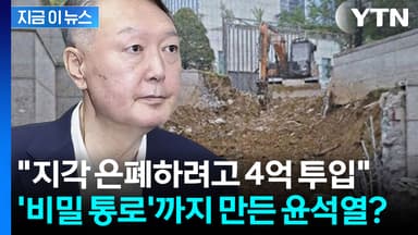 "윤석열, 지각 은폐 위해 비밀통로 만들어" 공사 전후 사진 전격 공개 [지금이뉴스]