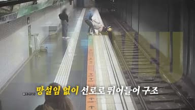 선로 위 추락한 남성...거침없이 뛰어든 '여성의 정체는?' [앵커리포트]