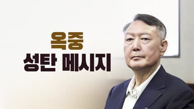 옥중 성탄 메시지 [앵커리포트]