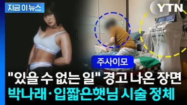 '나혼산' 화제의 장면 뒤엔 주사이모 손길?...박나래와 햇님의 위험한 시술 [지금이뉴스]