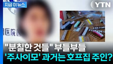 '주사 이모'의 충격적인 과거...의사 면허 대신 조리사 자격증? [지금이뉴스]