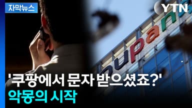 [자막뉴스] '쿠팡 사태' 현실이 된 우려...소비자경보 상향