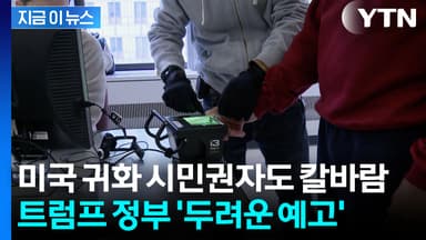 미국 시민권자도 불안..."매달 200명씩 박탈한다" [지금이뉴스]