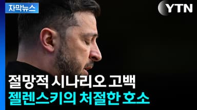 [자막뉴스] '러시아 보복 공포' 반기 들며 유럽 분열...젤렌스키 '탄식'