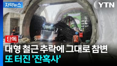 [자막뉴스] '길이만 40m' 철근 추락에 2명 참변...또 다시 인명사고 발생