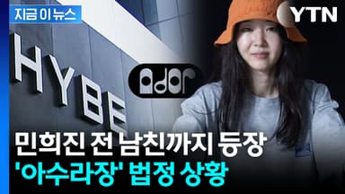 "민희진, 전 남친 회사에 특혜" 하이브 주장...연애사 오픈한 법정 상황 [지금이뉴스]