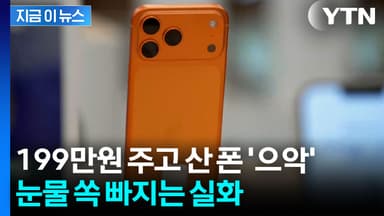 아이폰 17 프로 '변색', 이것 때문?...애플은 묵묵부답 [지금이뉴스]