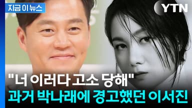 '나래바' 다녀온 이서진, 박나래에 경고 발언 재조명...조인성도 "No" [지금이뉴스]