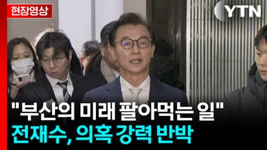 "한일 해저터널, 일본이 전적으로 이익"...전재수, 혐의 강력 부인 [현장영상+]
