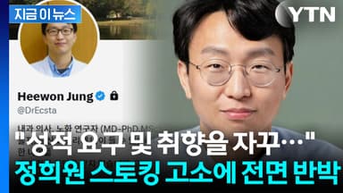 "내게 반복적인 성적 요구" 전 직원의 반박...정희원은 법적 대응 예고 [지금이뉴스]