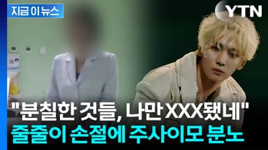 "의사인 줄 알았다" 입장 표명에 주사이모 분노..."나만 XXX됐네" [지금이뉴스]