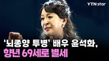 '뇌종양 투병' 배우 윤석화, 향년 69세로 별세
