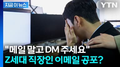 "메일 말고 DM 주세요"... Z세대에 확산하는 이메일 공포증 [지금이뉴스]