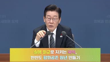 이 대통령 "남북, 진짜 원수 된 듯...통일부 '적대 완화' 역할해야"
