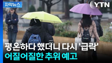 [자막뉴스] 토요일 비 온 뒤 일요일 기온 급락...롤러코스터급 변화