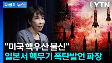 일본 정부 고위급의 폭탄발언...'핵무기' 언급 두고 파문 [지금이뉴스]