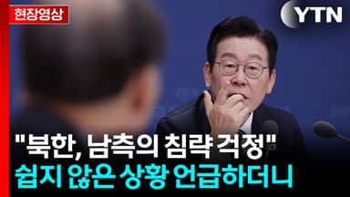 "북한, 남쪽이 북침하지 않을까 걱정해서 철책"...이 대통령이 꺼낸 말 [현장영상+]