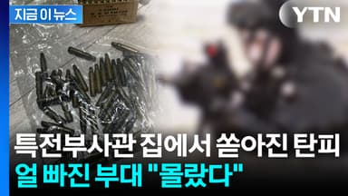 공포탄에 탄피까지...특전사 무단 반출에 뻥 뚫린 부대 [지금이뉴스]
