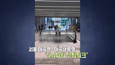 5m짜리 무빙워크가 있다고? 황당한 탁상행정 논란 [앵커리포트]