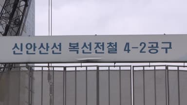'포스코이앤씨' 신안산선 사고 참고인 조사 진행 중