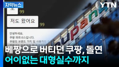 [자막뉴스]  고객들, 불안 떨고 있는 와중...쿠팡 또다시 어이없는 실수