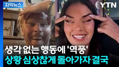 [자막뉴스] 한글로 "사과드립니다"...눈 찢기 역풍에 고개 숙인 총리