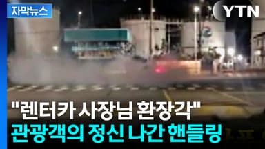 [자막뉴스] 제주도 도로에 퍼진 굉음...자세히 보니 "금융치료 시급"