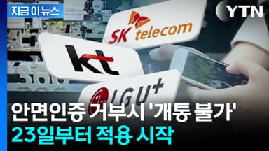 '안면인증'으로 대포폰 범죄 막는다... 23일부터 적용 시작 [지금이뉴스]