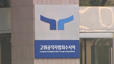 공수처, '민중기 편파수사 의혹' 배당..."공범 수사 가능"