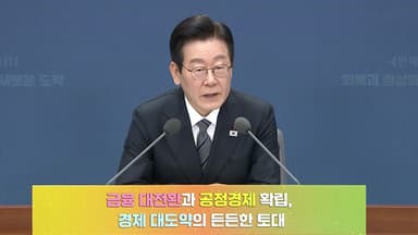 이 대통령 "증시 불신, 외환시장에도 영향...주가조작 엄단"