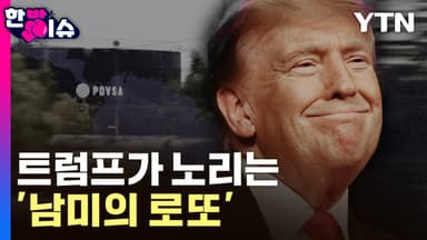 1조 7천억 달러의 유혹…트럼프가 노리는 '남미의 로또' [한방이슈]