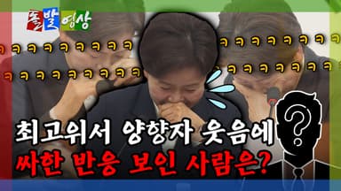 [돌발영상] 최고위서 양향자 웃음에 싸한 반응 보인 사람은?