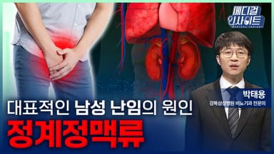 [메디컬 인사이트 115회] 남성 난임의 주요원인 '정계정맥류의 원인과 치료법'