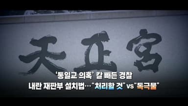 [영상] '통일교 의혹' 칼 빼든 경찰...'내란 재판부' 정치권 공방