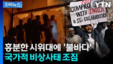 [자막뉴스] 암살된 청년 지도자에 들끓는 민심...수도 장악한 시위대 '아수라장'