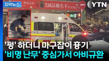 [자막뉴스] 흉기 들고 인파 속 돌진...순식간에 아수라장 된 타이완 도심