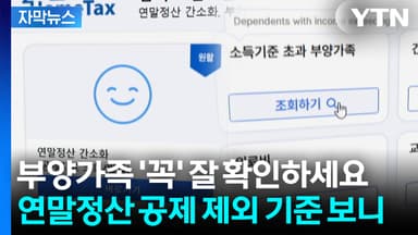 [자막뉴스] '연말정산' 올해부터 새로운 기준 적용...빨리 준비해야 할 부분은