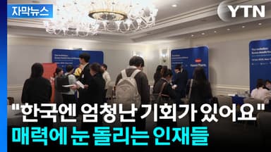 [자막뉴스] 비자 날벼락 맞은 인재들...한국에 찾아온 절호의 기회