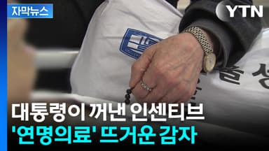 [자막뉴스] 복지부 장관도 조심스런 우려...도마 위 오른 '연명치료'