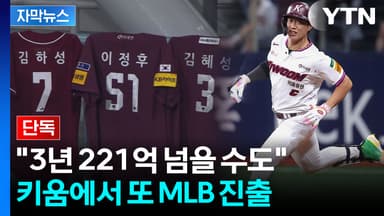 [자막뉴스] 키움 송성문, 샌디에이고행...MLB서 이정후·김혜성과 격돌