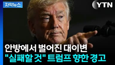 [자막뉴스] 불안한 만큼 거칠어지는 트럼프...줄악재에 '첩첩산중
