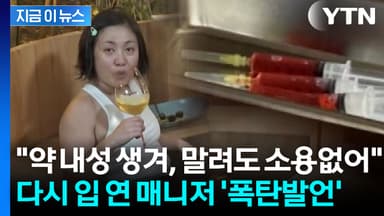 "나혼산 제작진에 들통나 다툼"...박나래 말려도 주사 맞았다며 추가 폭로 [지금이뉴스]