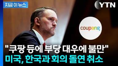 "쿠팡 등 미 상장기업 압박에 불만" 회의 연기...한미, 새로운 뇌관 [지금이뉴스]