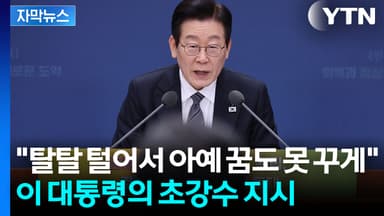 [자막뉴스] '패가망신' 언급했었던 이 대통령...이번엔 "탈탈 털어라"
