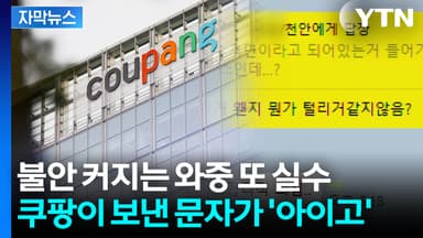 [자막뉴스] 쿠팡 직원, 어이없는 실수에..."돈 묶인다고?" 심장 철렁