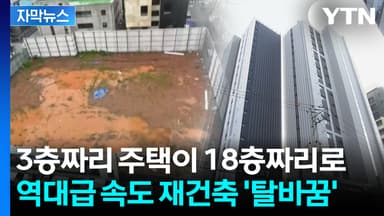 [자막뉴스] 5년 만에 새 아파트로 변신...주택의 '환골탈태'