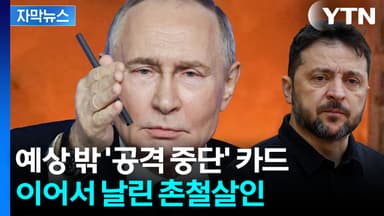 [자막뉴스] 필사의 외교 중인 젤렌스키 향해...푸틴이 날린 돌직구
