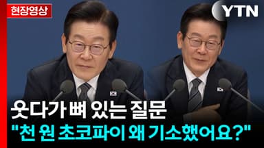 이 대통령 "1000원짜리 초코파이 왜 기소한 거예요?" [현장영상+]